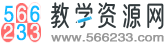 566233教学资源网