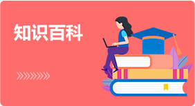 知识百科