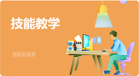 技能教学