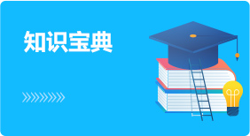 知识宝典